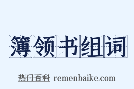 簿领书组词是什么意思的图片